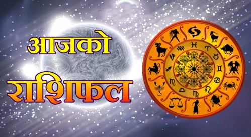 आज को राशिफल