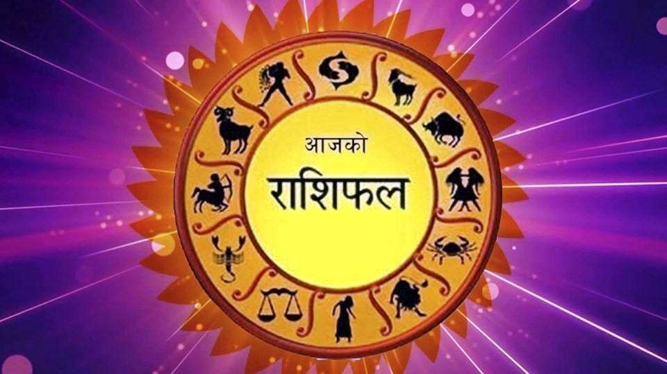 हेर्नुहोस् तपाईको आजको राशिफल