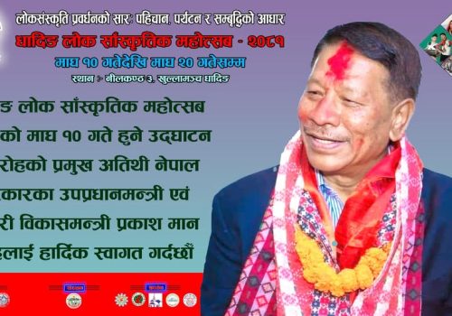 आजदेखि धादिङमा  लोक सांस्कृतिक महोत्सव सुरु हुने ,उप-प्रधानमन्त्री शिंहले उद्धघाटन गर्ने
