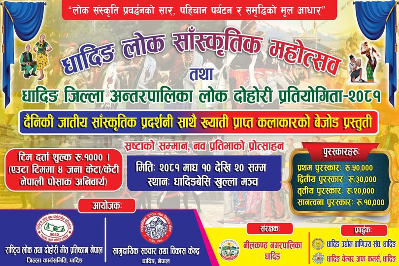 धादिङमा यही माघ १० गतेदेखी लोक सांस्कृतिक महोत्सव हुने