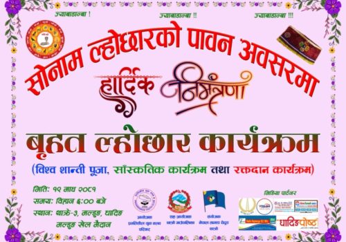 थाक्रे ३ मा बृहत सोनाम ल्होछार सांस्कृतिक कार्यक्रम, विश्व शान्ति पुजा तथा रक्तदान कार्यक्रम हुने