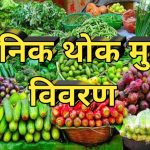 आज  कालीमाटी फलफूल तथा तरकारी बजारमा कुन तरकारीको मूल्य कति ? हेर्नुहोस