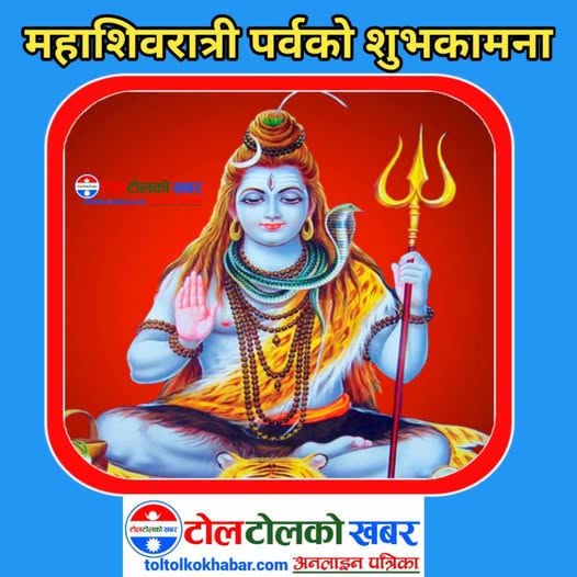 आज महाशिवरात्रि, भगवान् शिवको आराधना गरि देश भर मनाइँदै