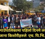 थाक्रे गाउँपालिकामा एचपिभि खोप अभियान सुरु, पहिलो दिनमै लगाए ८ सय १४ किशोरीहरुले खोप
