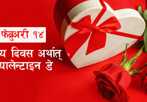 आज प्रणय दिवस, प्रेम साटासाट गरी  मनाइँदै
