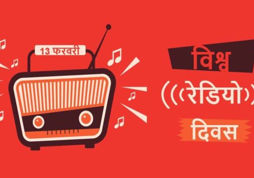 आज फेब्रुअरी १३ विश्व रेडियो दिवस  विभिन्न कार्यक्रम गरी मनाइँदै