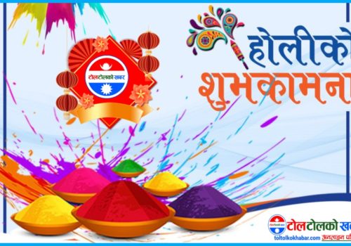 आज फागु पर्वः  धादिङ सहित पहाडी क्षेत्रमा धुमधामसँग मनाइदै