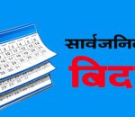 आज पनि तिहारको सार्वजनिक बिदा