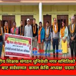 नेपाल राष्ट्रिय शिक्षक संगठन धुनिवेशीको अध्यक्षमा  केसी निर्वाचित
