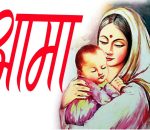 आमाको मुख हेर्ने पर्व दिन