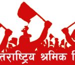 आज १३६औँ अन्तर्राष्ट्रिय श्रमिक दिवस विभिन्न कार्यक्रमको आयोजना गरि मनाइदै