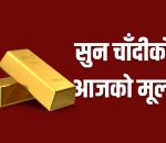 आज सुन तोलामा एक हजार सात सयले बढ्यो