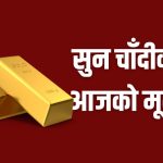 आज सुन तोलामा एक हजार सात सयले बढ्यो