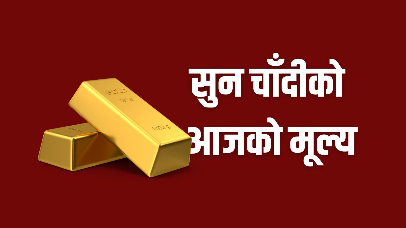आज सुन तोलामा एक हजार सात सयले बढ्यो