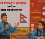 कोटिहोममा जेठ ११ गते देखि राष्ट्रव्यापी खुल्ला वक्तृत्वकला प्रतियोगिता हुने