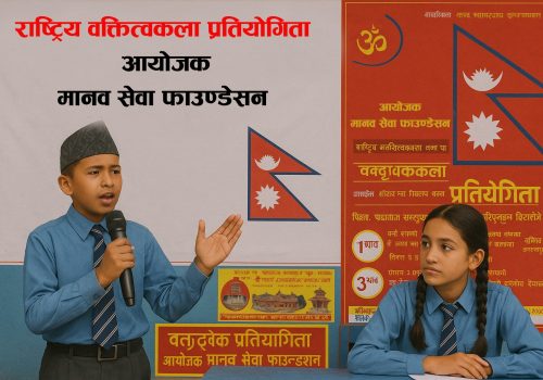 कोटिहोममा जेठ ११ गते देखि राष्ट्रव्यापी खुल्ला वक्तृत्वकला प्रतियोगिता हुने