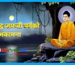 आज बुद्धजयन्ती मनाइदै