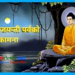 आज बुद्धजयन्ती मनाइदै