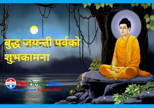 आज बुद्धजयन्ती मनाइदै