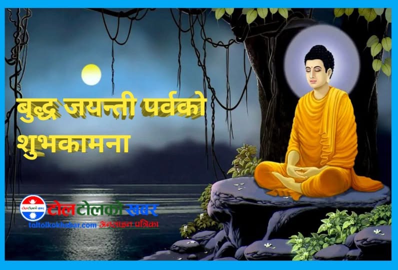 आज बुद्धजयन्ती मनाइदै