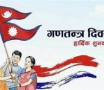 आज गणतन्त्र दिवसः बिभिन्न कार्यक्रमको आयोजना गरि मनाइदै