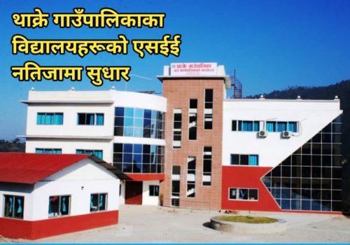 थाक्रे गाउँपालिकाका विद्यालयहरूको एसईई नतिजामा सुधार, सेतीदेवी मावि अग्रस्थानमा