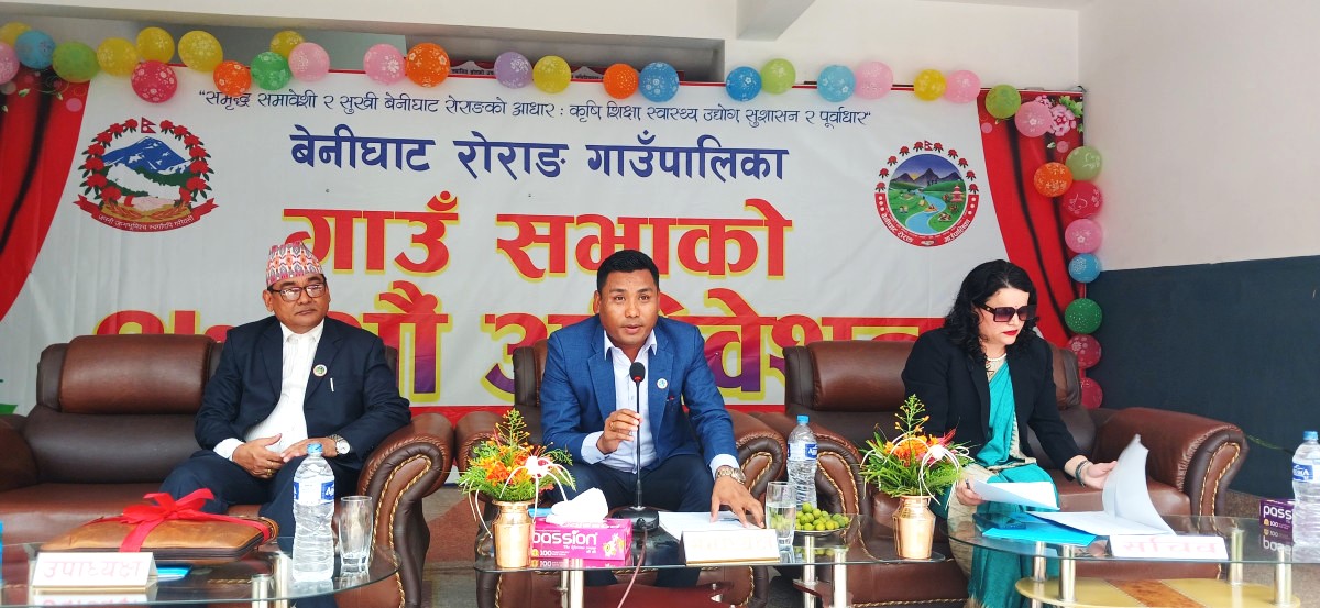 बेनीघाट रोराङ गाउँपालिकाको १७औं गाउँसभा सम्पन्न, ९३ करोड ३० लाख बढिको बजेट पारित