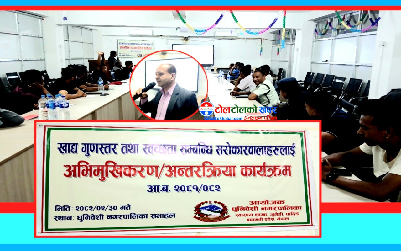 धुनिबेशीमा खाद्य गुणस्तर तथा स्वच्छता सम्बन्धि अन्तरक्रिया