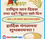 आज राष्ट्रिय धान दिवस ,असार १५ दही चिउरा खाने दिन