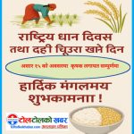 आज राष्ट्रिय धान दिवस ,असार १५ दही चिउरा खाने दिन