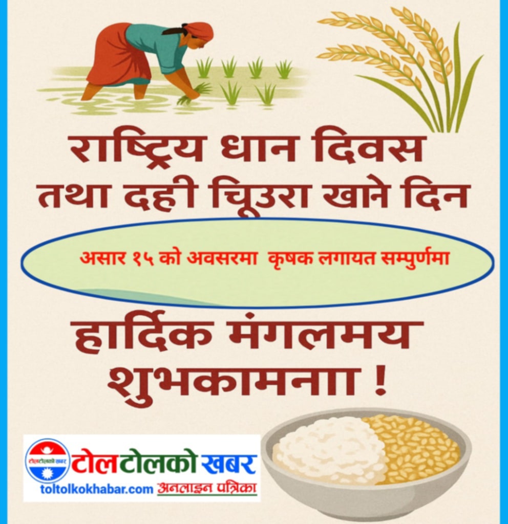आज राष्ट्रिय धान दिवस ,असार १५ दही चिउरा खाने दिन