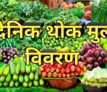 आज श्रावन ५, गते को ताजा तरकारी तथा फलफूलहरुको थोक मूल्य विवरण