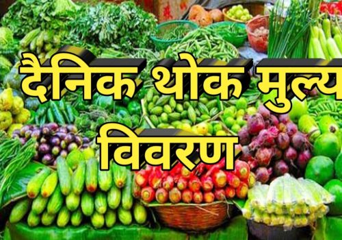 आज श्रावन ५, गते को ताजा तरकारी तथा फलफूलहरुको थोक मूल्य विवरण
