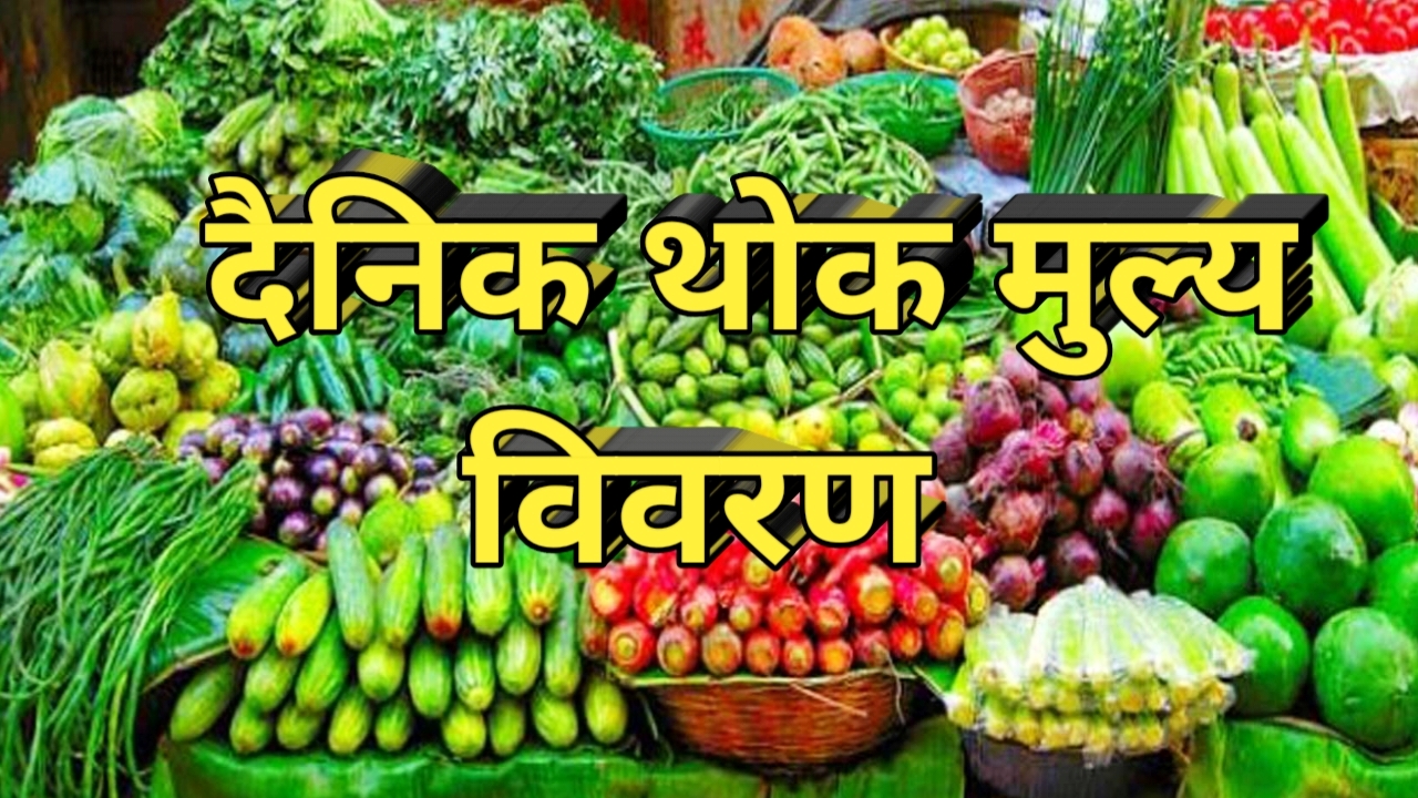 आज श्रावन ५, गते को ताजा तरकारी तथा फलफूलहरुको थोक मूल्य विवरण