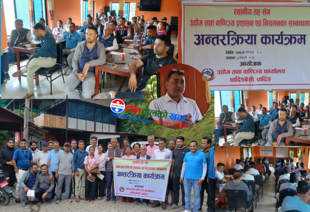धुनिबेशी–६ मा  उद्योग तथा वाणिज्यसम्बन्धी अन्तरक्रिया कार्यक्रम सम्पन्न
