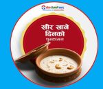 आज साउन १५ , देशभर खिर खाएर साउन १५ मनाइँदै