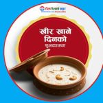 आज साउन १५ , देशभर खिर खाएर साउन १५ मनाइँदै