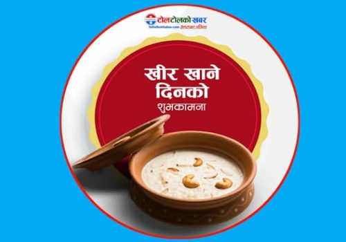 आज साउन १५ , देशभर खिर खाएर साउन १५ मनाइँदै