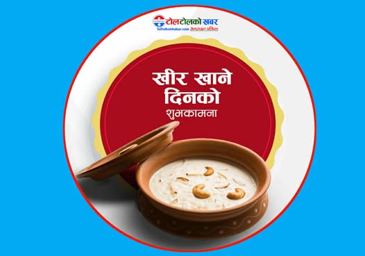 आज साउन १५ , देशभर खिर खाएर साउन १५ मनाइँदै