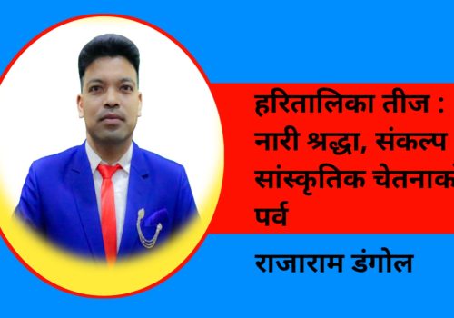 हरितालिका तीज : नारी श्रद्धा, संकल्प र सांस्कृतिक चेतनाको पर्व