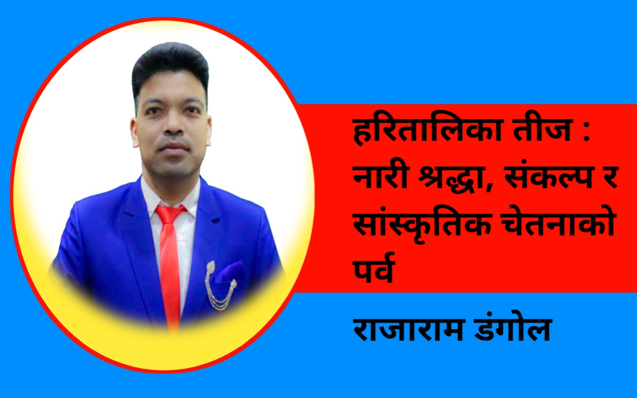 हरितालिका तीज : नारी श्रद्धा, संकल्प र सांस्कृतिक चेतनाको पर्व