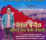 उत्सब सुब्बा लामाको स्वरमा नयाँ देशभक्ति गीत – ‘नेपाल बन्दैछ आफ्नै देश, फर्क नेपाली’ सार्वजनिक