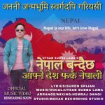 उत्सब सुब्बा लामाको स्वरमा नयाँ देशभक्ति गीत – ‘नेपाल बन्दैछ आफ्नै देश, फर्क नेपाली’ सार्वजनिक