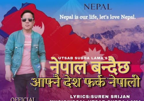 उत्सब सुब्बा लामाको स्वरमा नयाँ देशभक्ति गीत – ‘नेपाल बन्दैछ आफ्नै देश, फर्क नेपाली’ सार्वजनिक