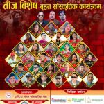 तीजको दिन निर्वेश्वर मन्दिर प्राङ्गण नौबिसेमा बृहत साँस्कृतिक कार्यक्रम हुने