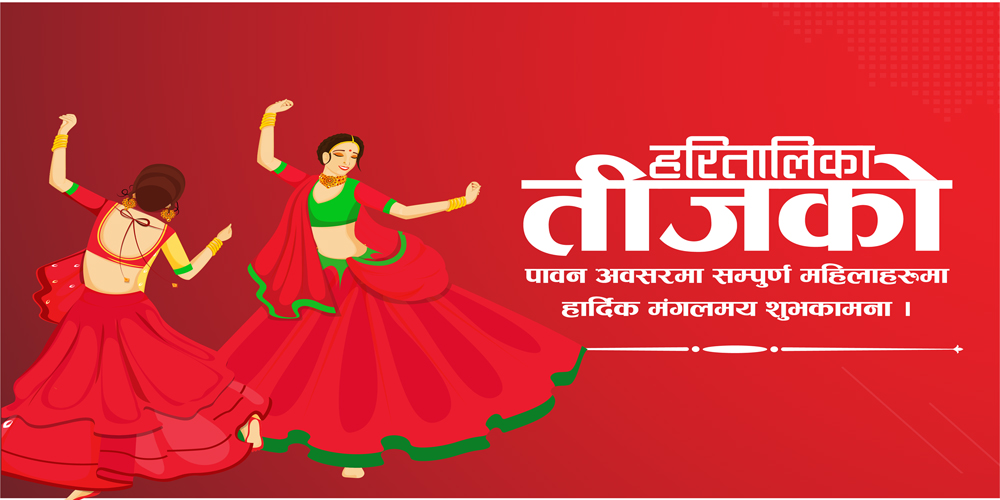 आज हरितालिका तीज पर्व मनाइँदै