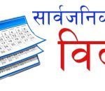 गाईजात्राको अवसरमा बागमती प्रदेशभर सार्वजनिक बिदा