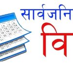 गाईजात्राको अवसरमा बागमती प्रदेशभर सार्वजनिक बिदा