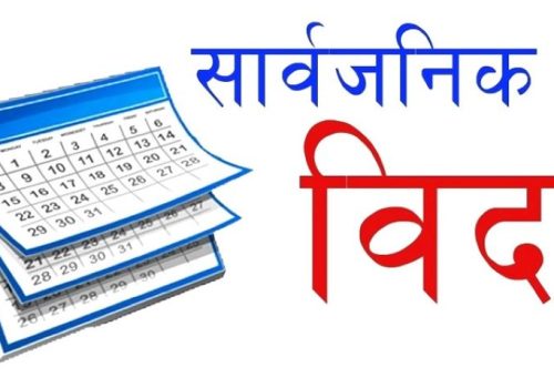 गाईजात्राको अवसरमा बागमती प्रदेशभर सार्वजनिक बिदा