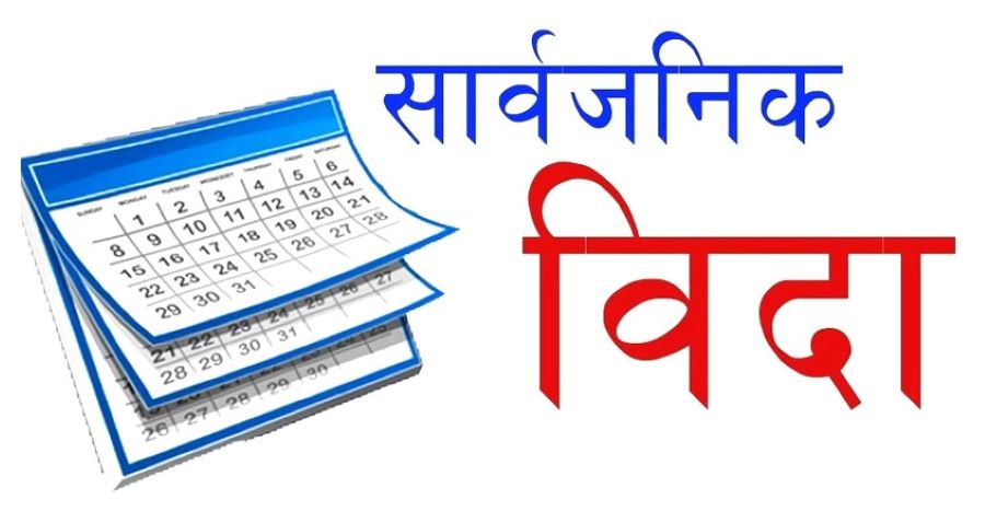 गाईजात्राको अवसरमा बागमती प्रदेशभर सार्वजनिक बिदा